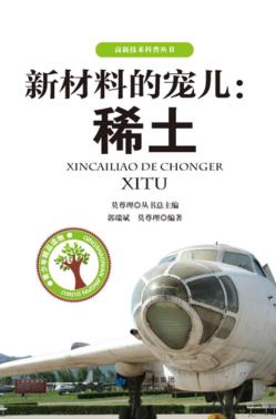 新材料的宠儿 稀土 封面
