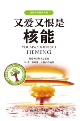 又爱又恨是核能 封面