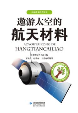 遨游太空的航天材料 封面