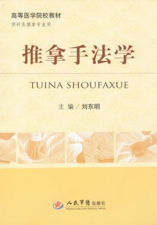 推拿手法学 封面