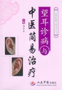 望耳诊病与中医简易治疗 封面
