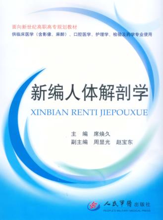 面向新世纪高职高专规划教材 新编人体解剖学 封面