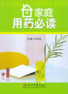 家庭用药必读 封面