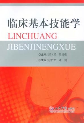 临床基本技能学 封面