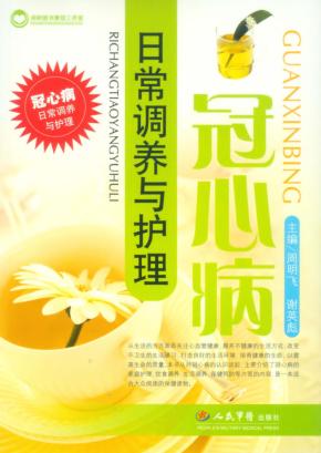 冠心病日常调养与护理 封面