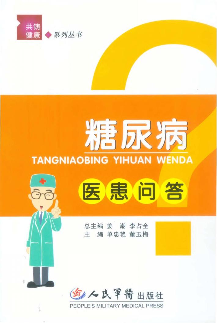 共铸健康系列丛书 糖尿病医患问答 封面