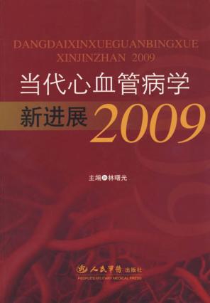 当代心血管病学新进展 2009 封面