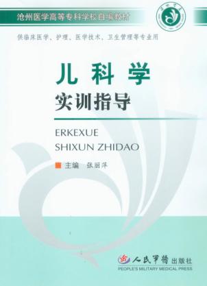儿科学实训指导 封面