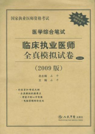 医学综合笔试临床执业医师全真模拟试卷 2009版 封面