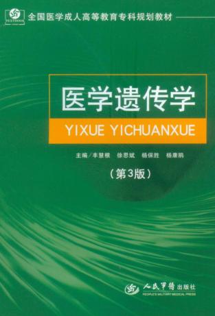 医学遗传学 封面