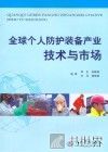 全球个人防护装备产业技术与市场 封面
