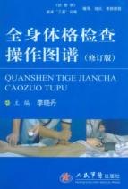 全身体格检查操作图谱 修订版 封面