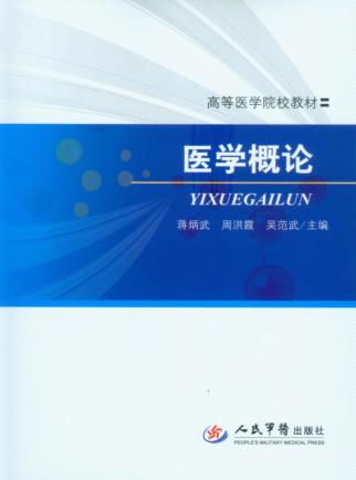 医学概论 封面