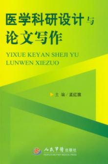 医学科研设计与论文写作 封面