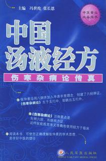 中国汤液经方 封面