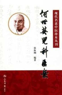 现代名老中医珍本丛刊 何世英儿科医案 封面