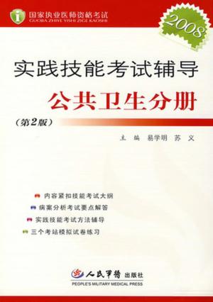 实践技能考试辅导  公共卫生分册  第2版 封面