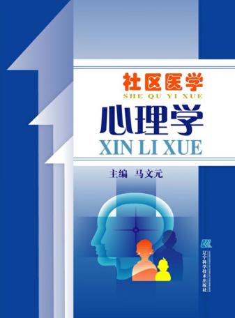 社区医学心理学 封面