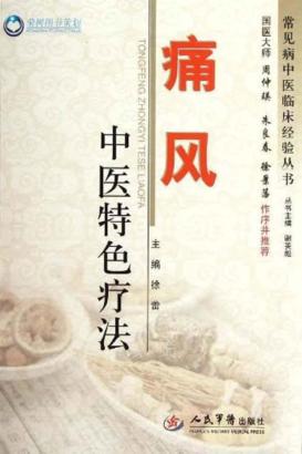 常见病中医临床经验丛书 痛风中医特色疗法 封面