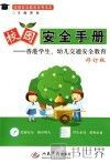 校园安全手册 香港学生、幼儿交通安全教育 封面