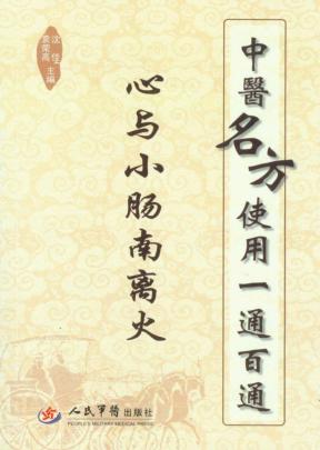 中医名方使用一通百通 心与小肠南离火 封面