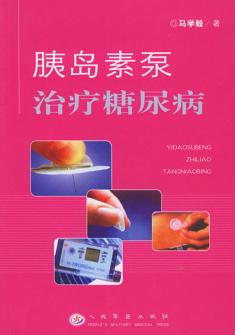 胰岛素泵治疗糖尿病 封面