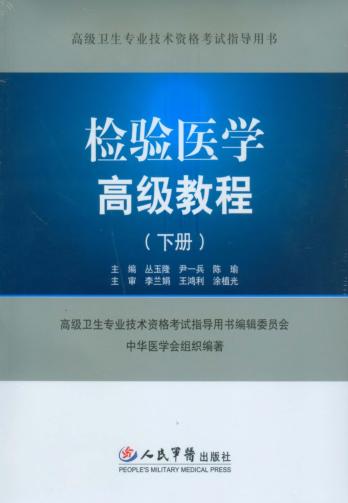 检验医学高级教程 封面