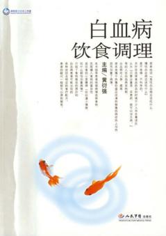 白血病饮食调理 封面