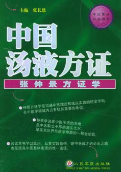中国汤液方证  张仲景方证学 封面