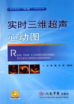 实时三维超声心动图 封面