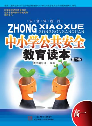 中小学公共安全教育读本  高一  高中版 封面