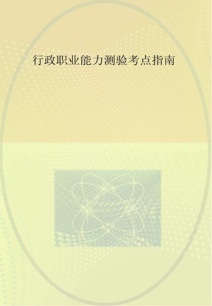 行证职业能力测验考点指南 封面