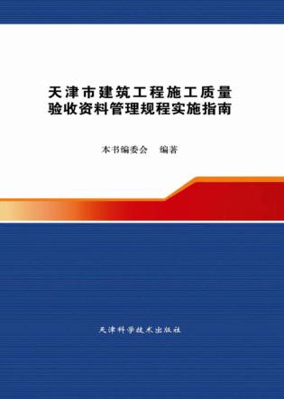 天津市建筑工程施工质量验收资料管理规程实施指南 封面