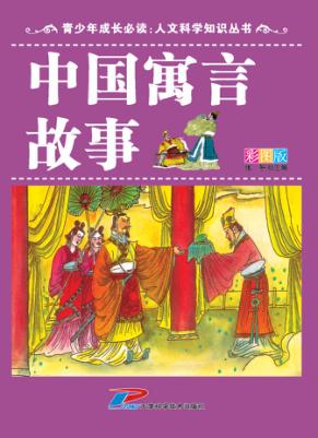 中国寓言故事  彩图版 封面