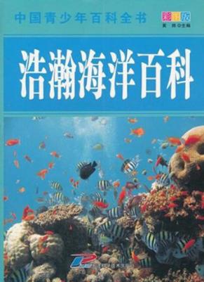 浩瀚海洋百科  中国青少年百科全书 封面