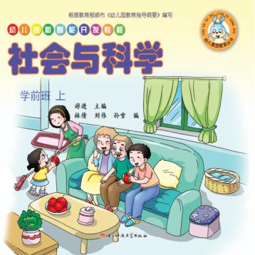 幼儿创新智能开发教程  社会与科学  学前班  上 封面