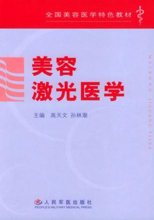 全国美容医学特色教材  美容激光医学 封面