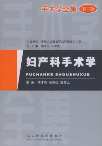 妇产科手术学  第2版 封面