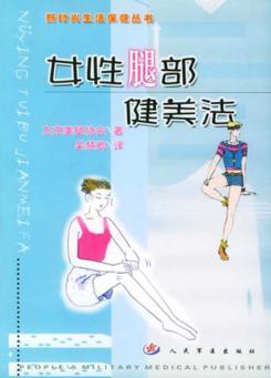 女性腿部健美法 封面