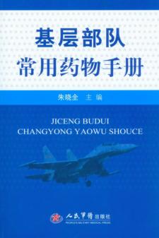 基层部队常用药物手册 封面