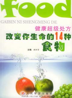 健康超级处方  改变你生命的14种食物 封面