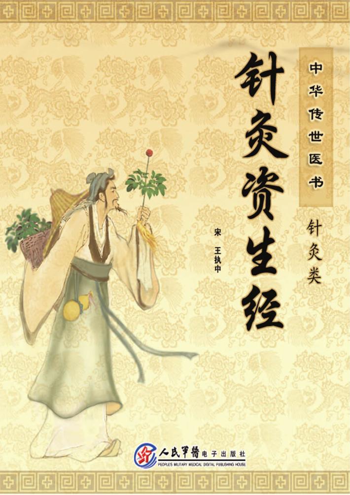 针灸资生经 封面