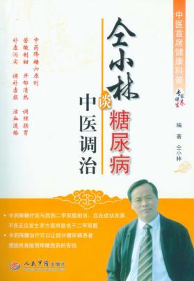 仝小林谈糖尿病中医调治 封面