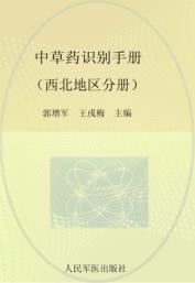 草药识别手册  西北地区分册 封面