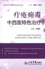疔疮痈毒中西医特色治疗 封面