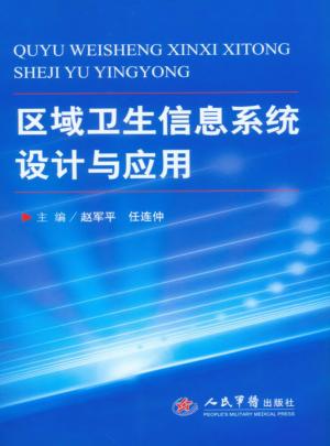 区域卫生信息系统设计与应用 封面