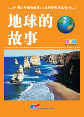 地球的故事 彩图版 封面