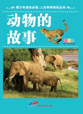 青少年成长必读  人文科学知识丛书  动物的故事 封面