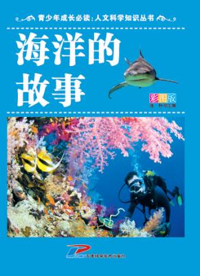 青少年成长必读  人文科学知识丛书  海洋的故事 封面