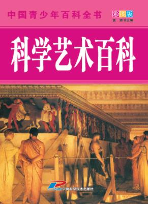 中国青少年百科全书  科学艺术百科 封面